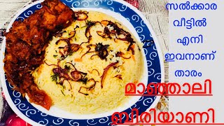 മാഞ്ഞാലി ബിരിയാണി  Manjali Biriyani  Trending biriyani recipe [upl. by Aes]