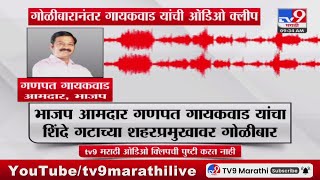 Ganpat Gaikwad Firing  गोळीबारानंतर Ganpat Gaikwad यांची Audio क्लीपसमोर पाहा नेमकं काय म्हणाले [upl. by Noe733]