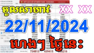 VN24h Today Lott  តំរុយឆ្នោតយួន ថ្ងៃនេះ 22112024 EP012 [upl. by Rubens]