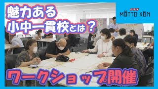 魅力ある小中一貫校とは？ワークショップ開催 [upl. by Shanon]