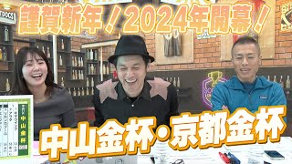 【中山金杯・京都金杯】謹賀新年！2024年開幕！東西金杯をガチ予想『キャプテン渡辺の自腹で目指せ100万円！』冨田有紀＆虎石晃 [upl. by Iruj3]