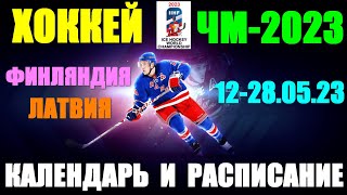 Хоккей Чемпионат Мира2023 12  280523 Календарь и расписаниеHockey world championship [upl. by Ahsieki531]