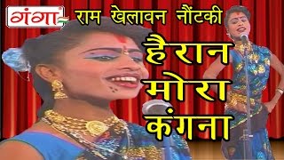 Hairan Mora Kangna  हैरान मोरा कंगना  Bhojpuri Nautanki Nach Programme [upl. by Notgnirrac]