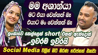 මම අශාන්යා මට එයා වෙන්නත් බෑ එයාට මං වෙන්නත් බෑ  ලංකාවෙ කෙල්ලෙක් short එකක් ඇන්දොත් ඉවරම ඉවරයි [upl. by Ahsercul361]