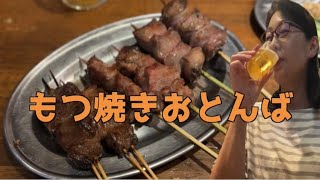 上野はしご酒②【もつ焼きおとんば】上野呑み [upl. by Yssej]