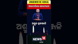 ସବୁଦିନ ମନେ ରହିବେ ଗଜମୋହନ  Young journalist Gajamohan Garadia passes away  Odia News [upl. by Reid]