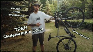 Чесний огляд на гравійний велосипед TREK Checkpoint ALR 4 2024 [upl. by Mikal]