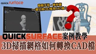 【QUICKSURFACE 逆向建模教學】3D掃描網格如何轉換CAD檔  動動手指，幾秒鐘，一鍵切換OBJ檔為CAD檔  2025逆向建模神器 [upl. by Milda]