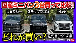 【新型ヴォクシーHYBRID SZ･ステップワゴンスパーダeHEV Premium Line･セレナePOWERルキシオン】国産ミニバン3台買って比較 大きさ･見た目どっちを選ぶか決め手は… [upl. by Rior]