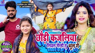 VIDEO  छौड़ी कजलिया नियन गेन्ही तु भूल गे  Karan Lal Yadav Jayshree  Chhauri Kajaliya Niyan Genhi [upl. by Hallette374]