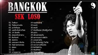 เสกโลโซ loso จีเอ็มเอ็ม แกรมมี่ รวมเพลงฮิตเพลงที่ดีที่สุดของ Sek Loso Sek Losoไม่มีโฆษณา [upl. by Julius]