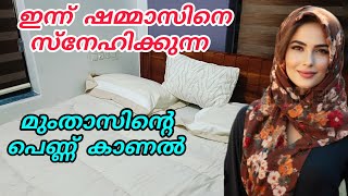 ഇന്ന് ഷമ്മാസിനെ സ്നേഹിക്കുന്ന മുംതാസിന്റെ പെണ്ണ് കാണൽ എന്നാൽ അവൾ ചെയ്തത് കേട്ടാൽ ഞെട്ടും 😳 [upl. by Artemla725]