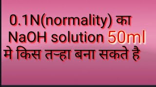 01 normality का NaOH solution 50 ml मे किस तऱ्हा बना सकते है [upl. by Notsew]