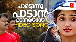 Paattonnu Paadan Video Song  Kilukkam Kilukilukkam  Kavya Madhavan  Kunchacko Boban  Jayasurya [upl. by Gaughan]