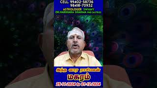 Magaram intha vara rasi palan in tamil Magaram weekly horoscope in tamil [upl. by Toolis]