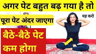 बैठे बैठे घटाएं पूरा पेट  pet kam karne ki exercise  motapa kam karne ki exercise  Lose Belly Fat [upl. by Eeniffar]