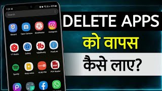 How To Recover Deleted Mobile Apps  delete huwe apps ko wapas kaise laye  recover deleted apps [upl. by Ahseral]