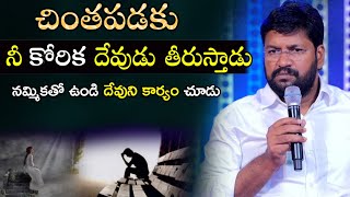 నీ కోరిక దేవుడు నెరవేరుస్తాడు  SHALEM RAJU ANNA SHORT MESSAGE [upl. by Tinaret]