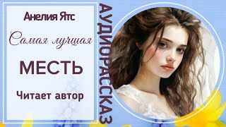 САМАЯ ЛУЧШАЯ МЕСТЬ аудиорассказ [upl. by Airdnoed]