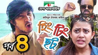 হিং টিং ছট  Episode 4  Comedy Drama Serial  Siam  Mishu  Tawsif  Sabnam Faria  Channel i TV [upl. by Arrad651]