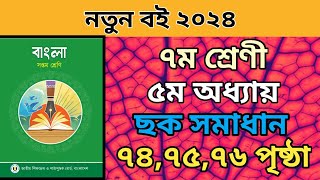 ৭ম শ্রেনি বাংলা ৫ম অধ্যায়। ৭৪৭৫৭৬ পৃষ্ঠার ছক।class 7 bangla chapter 5 page 747576 solve [upl. by Pegasus]