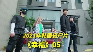 【阿奇】2021年韩国丧尸剧：整个小区爆发丧尸病毒，幸存者们艰难自救《幸福》第5集 [upl. by Sualokcin]