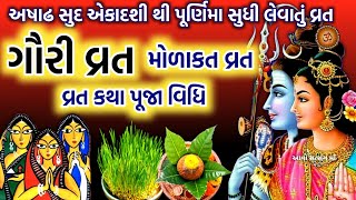 ગૌરી મોળાકત વ્રત કથા પૂજા વિધિ મહિમા Gauri Morakat Vrat 2023 Katha  Gauri vrat katha puja mahima [upl. by Attesoj]