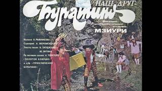 ВИА quotМзиуриquot  Наш друг  Буратино LP 1978 [upl. by Edison]