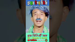 চোরের উপর চিটারি 7youtubeshorts natok2024 [upl. by Falkner290]