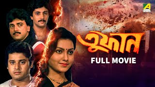 Toofan  তুফান  Full Movie  Chiranjeet Chakraborty  Roopa Ganguly  Tapas Paul  Indrani Dutta [upl. by Yci]