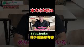 【英語共通テスト】東大卒が語る英語参考書ルート2024最新版③ [upl. by Kala522]