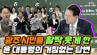 화끈한 약속에 빵빵 웃음 터진 광주 시민들 윤 대통령 광주에서 스물여덟 번째 국민과 함께하는 민생토론회 개최 [upl. by Ira]