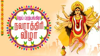 JAI PRATHYANGIRA PEEDAM  navaratri2023 ஜெய் ப்ரத்யங்கிரா நவராத்திரி விழா Navarathrivizha [upl. by Ecnerol]