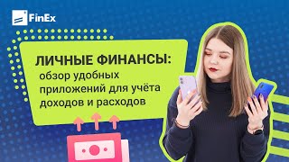 Личные финансы обзор мобильных приложений для учета доходов и расходов [upl. by Sixel641]