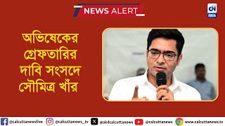 অভিষেকের গ্রেফতারির দাবি সংসদে সৌমিত্র খাঁর I ক্যালকাটা নিউজ ডিজিটাল [upl. by Pepito]