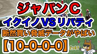 【競馬予想】ジャパンカップ イクイノVSリバティ 断然買いデータがやばい【100−0−0】 どっち？ [upl. by Mellman217]