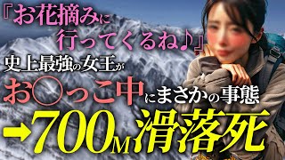 【衝撃】女性登山家オシッコ中に死亡…まさかの理由 [upl. by Namyh]