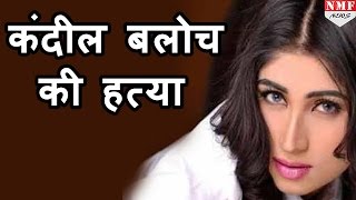 Controversial Pakistani model Qandeel Baloch की हत्या अपने भाई पर Murder का आरोप [upl. by Cacka]