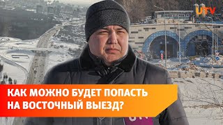 Восточный выезд в Уфе откроют без дороги до Галле Как тогда туда попасть [upl. by Leirua402]