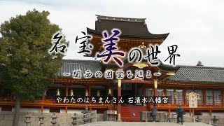 京都の絶景 やわたのはちまんさん 石清水八幡宮 4K名宝美の世界 03Kyoto Iwashimizuhachimangu UHD UltraHD 4K60fps [upl. by Leesen741]