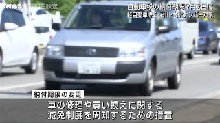 自動車税の納付期限を９月２日まで延長 [upl. by Bloomer]