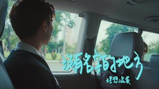 理想混蛋 Bestards【沒有名字的地方 Depart】Official Music Video [upl. by Tobye]