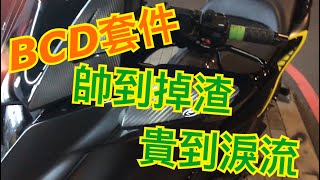 Tmax560 全車BCD套件 帥不帥？ 貴不貴？ [upl. by Jacoby]