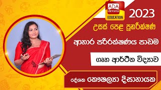 උසස් පෙළ ගෘහ ආර්ථික විද්‍යාව  ආහාර පරිරක්ෂණය පාඩම  ප්‍රවීණ දේශක කෞෂල්‍යා දිසානායක  20230311 [upl. by Thirza]