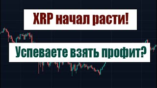 XRP НАЧАЛ РАСТИ СКОРО ПОБЕДА НАД SEC [upl. by Olympium]