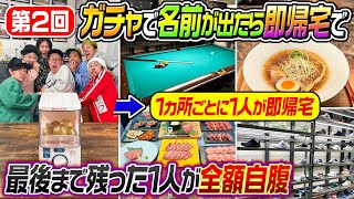 【とんでもない金額に…】第２回ガチャガチャで名前がでたらquot即帰宅出来る旅quot！最後まで残ったら全額自腹！ [upl. by Denie]