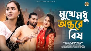 মুখে মধু অন্তরে বিষ  Miss Liton  Mukhe Modhu Ontore Bish  মিস্ লিটন  New Bangla Song 2024 [upl. by Courtney]