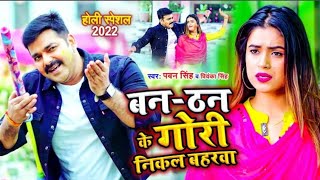 VIDEO  Ban Than Ke Gori Nikala Baharawa  Pawan Singh Priyanka Singh  Bhojpuri Holi Song 2024 [upl. by Richers]