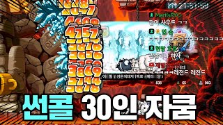 모두가 충격먹은 썬콜 30인 자쿰 격파ㅋㅋㅋㅋㅋㅋㅋㅋㅋㅋㅋㅋ [upl. by Udelle]