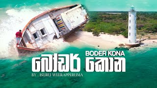 Boder Kona  බෝඩර් කොන   Isuru Weerapperuma [upl. by Violante]